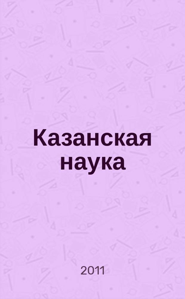 Казанская наука : сборник статей. 2011, № 4
