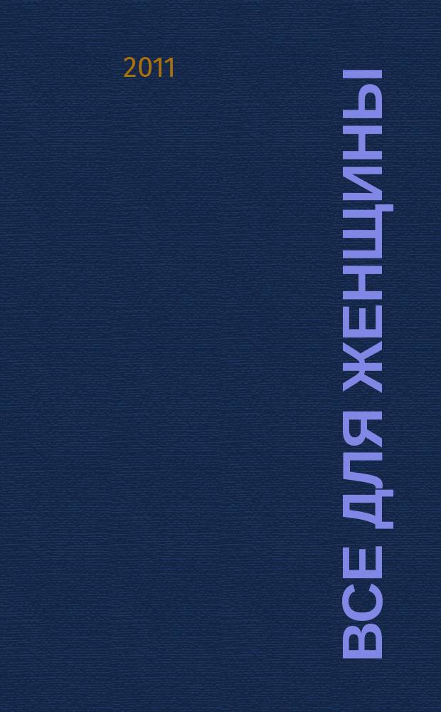 Все для женщины : еженедельный журнал. 2011, № 35 (279)