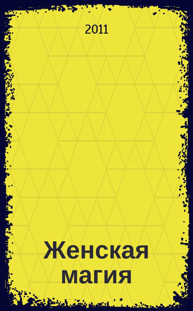Женская магия : стоит только захотеть !. 2011, № 7