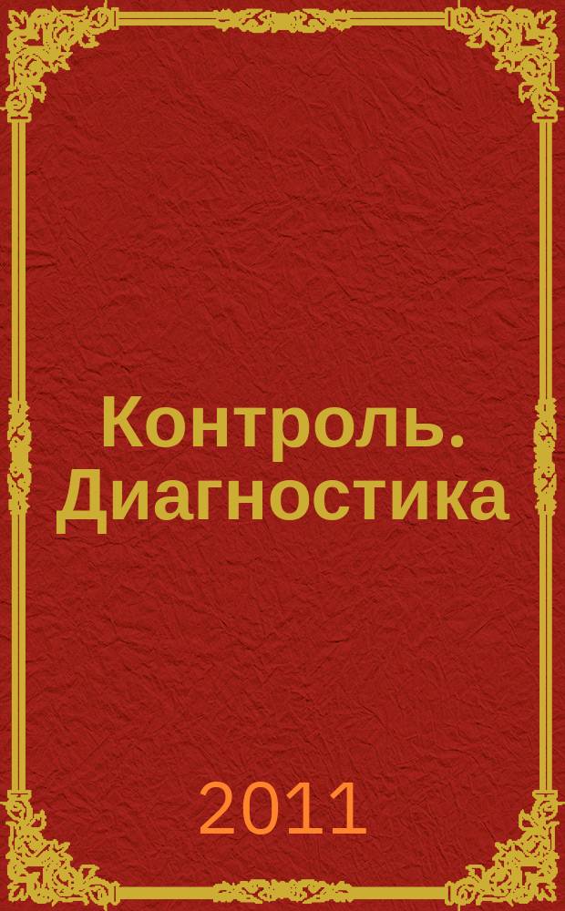Контроль. Диагностика : Журн. Рос. о-ва по неразрушающему контролю и техн. диагностике (РОНКТД). 2011, № 8 (158)