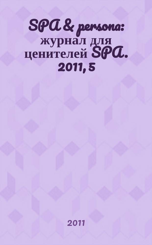 SPA & persona : журнал для ценителей SPA. 2011, 5