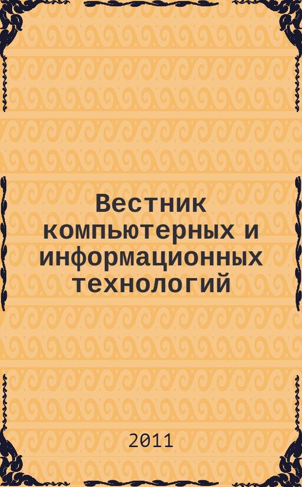 Вестник компьютерных и информационных технологий : ежемесячный научно-технический и производственный журнал. 2011, № 8 (86)