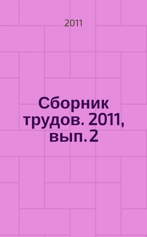 Сборник трудов. 2011, вып. 2