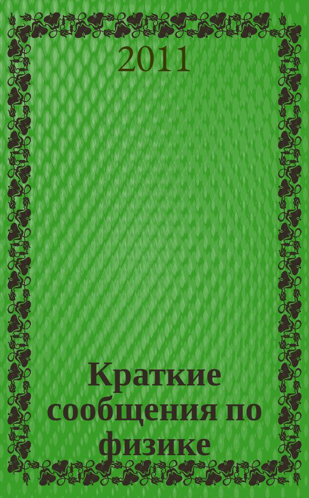 Краткие сообщения по физике : Сборник. 2011, 8