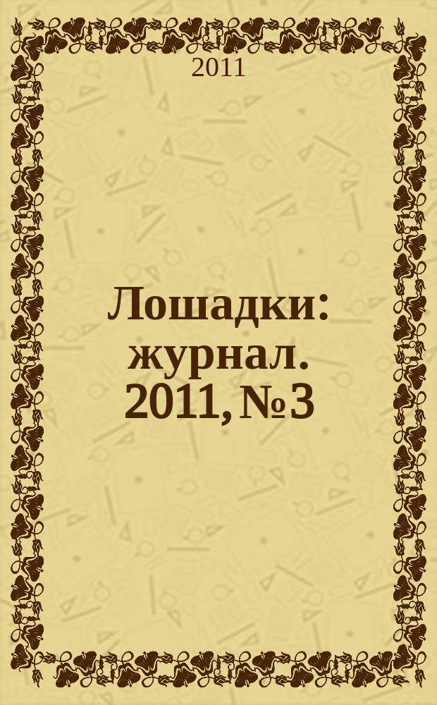 Лошадки : журнал. 2011, № 3