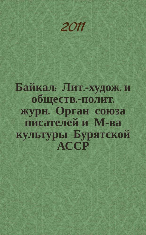 Байкал : Лит.-худож. и обществ.-полит. журн. Орган союза писателей и М-ва культуры Бурятской АССР. 2011, № 3