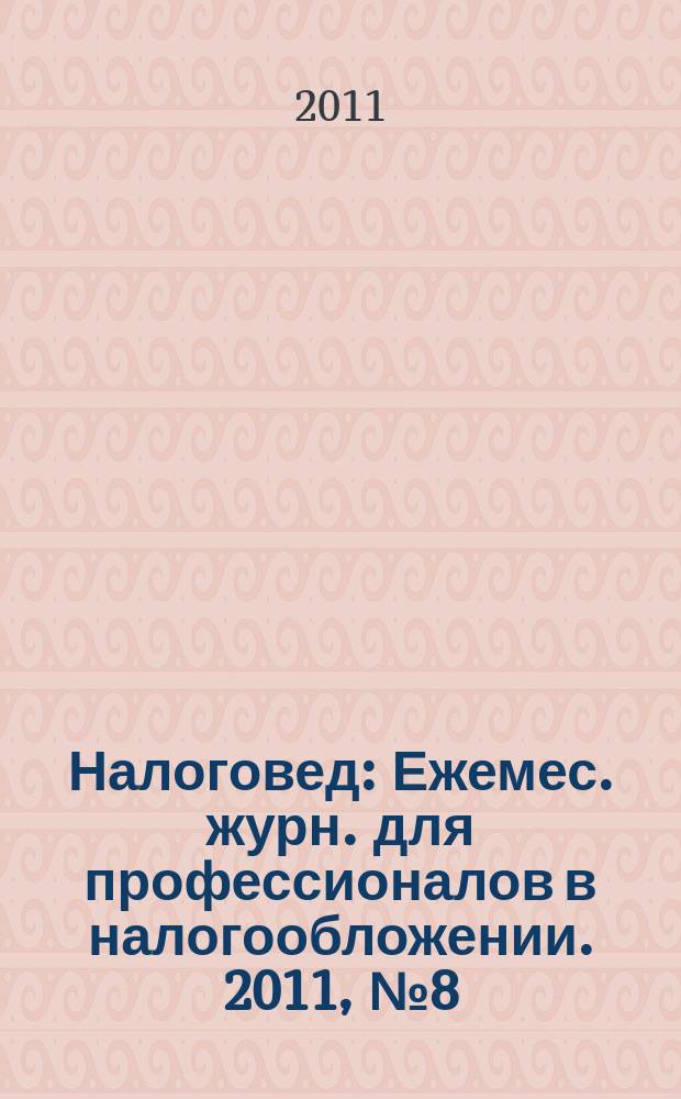 Налоговед : Ежемес. журн. для профессионалов в налогообложении. 2011, № 8 (92)