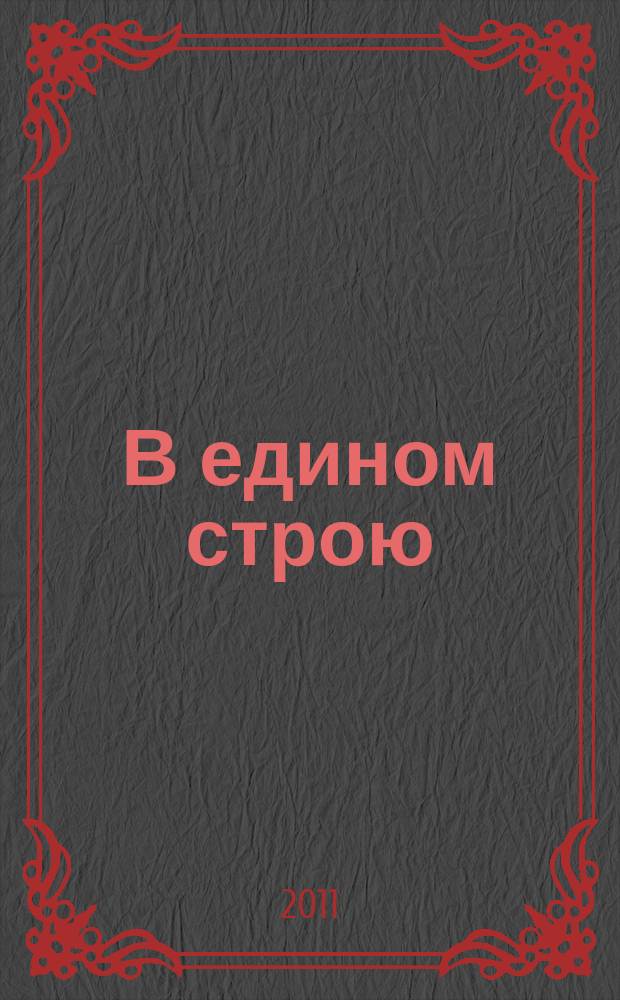 В едином строю : Общ.-полит. науч.-попул. ежемес. журн. Центр. правл. всерос. об-ва глухих. 2011, 8