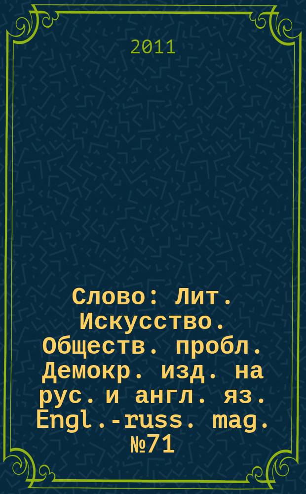Слово : Лит. Искусство. Обществ. пробл. Демокр. изд. на рус. и англ. яз. Engl.-russ. mag. № 71