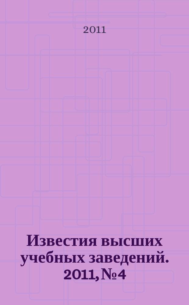 Известия высших учебных заведений. 2011, № 4