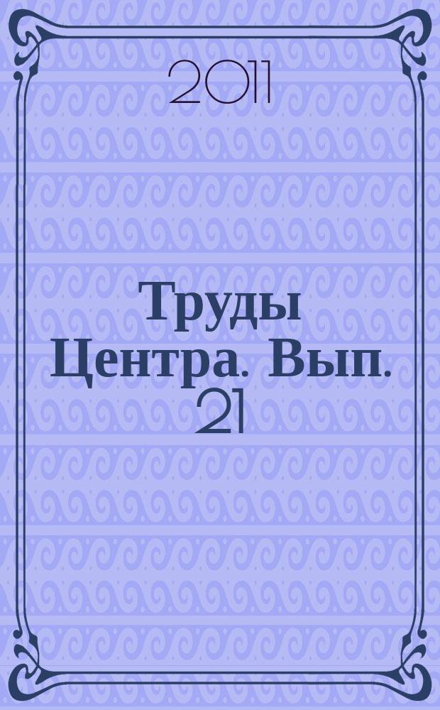 Труды Центра. Вып. 21 : Непотерянное поколение