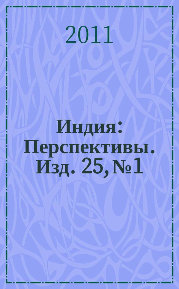 Индия : Перспективы. Изд. 25, № 1
