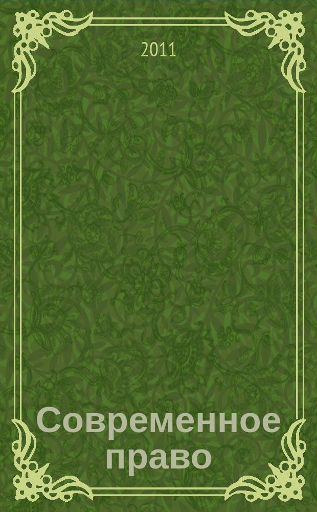 Современное право : Новое в рос. законодательстве: обзоры, коммент. практика Ежемес. науч.-информ. журн. 2011, № 8
