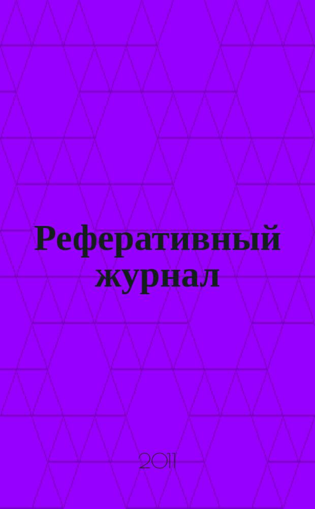 Реферативный журнал : сводный том раздел сводного тома. 2011, № 7