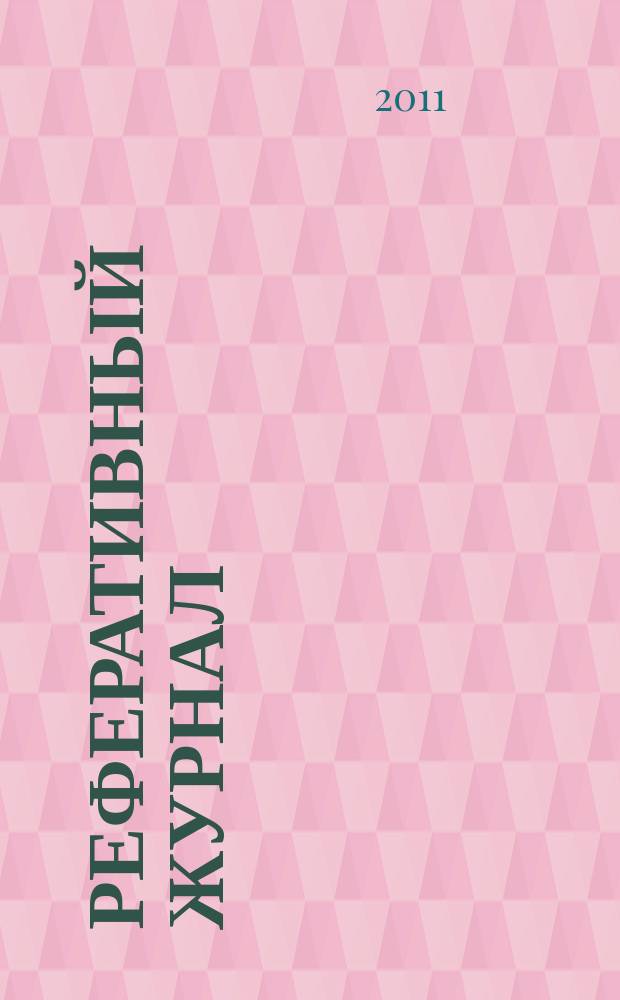 Реферативный журнал : сводный том. 2011, № 8