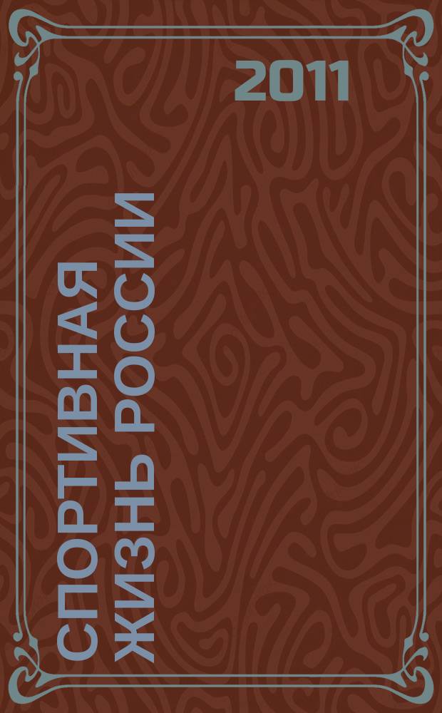 Спортивная жизнь России : Ежемес. журн. по физ. культуре и спорту при Сов. министров РСФСР. 2011, № 1
