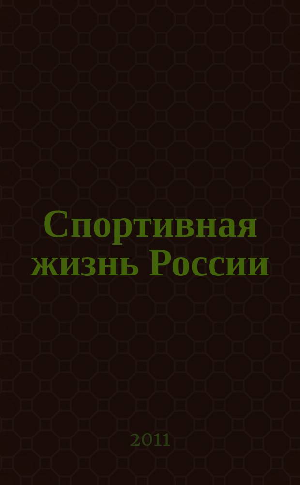 Спортивная жизнь России : Ежемес. журн. по физ. культуре и спорту при Сов. министров РСФСР. 2011, № 2