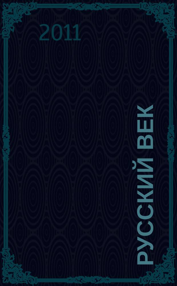 Русский век : аналитический экспресс журнал для соотечественников. 2011, № 1