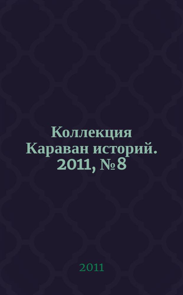 Коллекция Караван историй. 2011, № 8 (38)