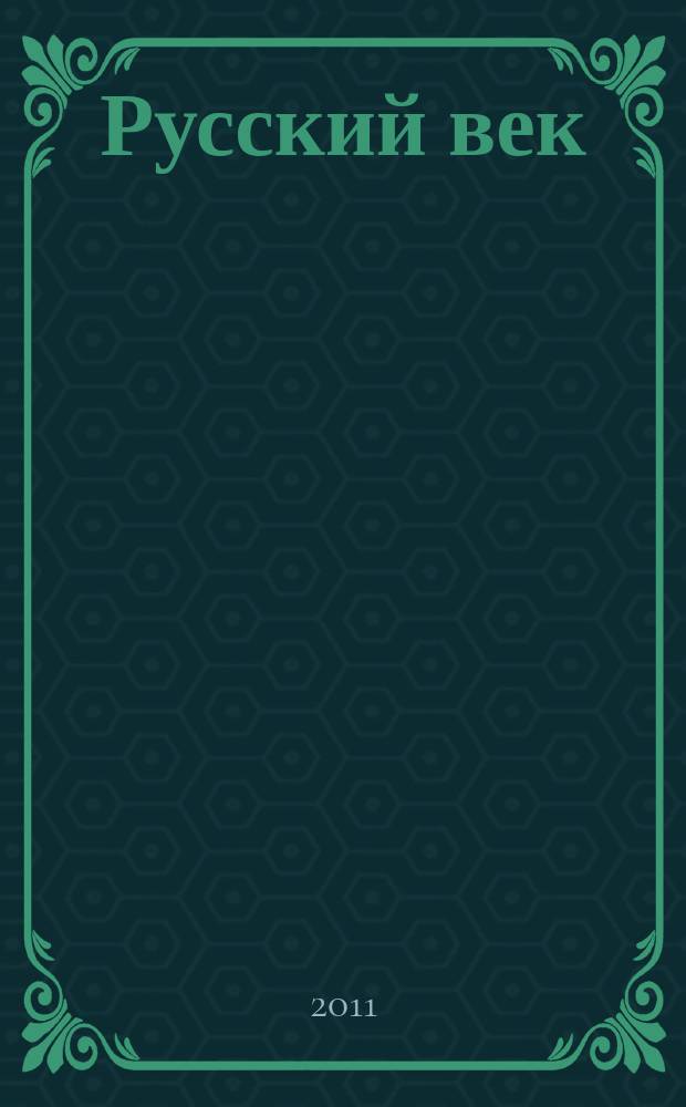 Русский век : аналитический экспресс журнал для соотечественников. 2011, № 3