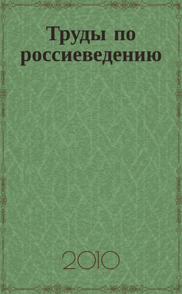 Труды по россиеведению : сборник научных трудов. Вып. 2