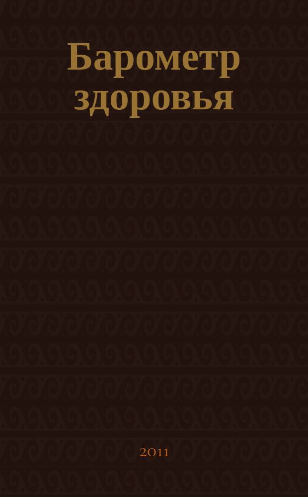 Барометр здоровья : Мед. журн. 2011, № 3/4