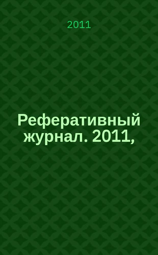 Реферативный журнал. 2011, (№ 1 - 6)