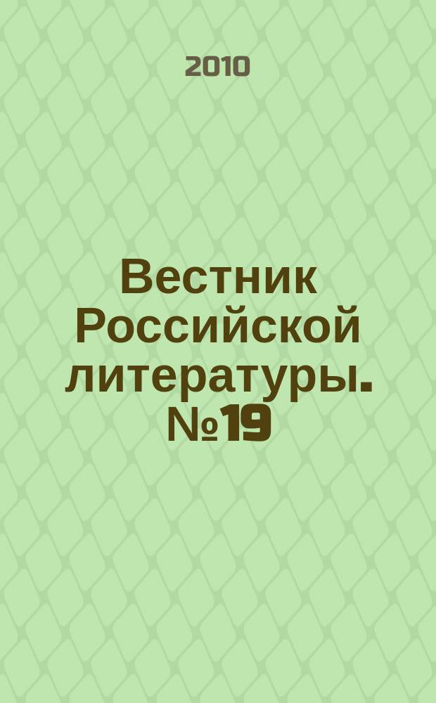 Вестник Российской литературы. № 19