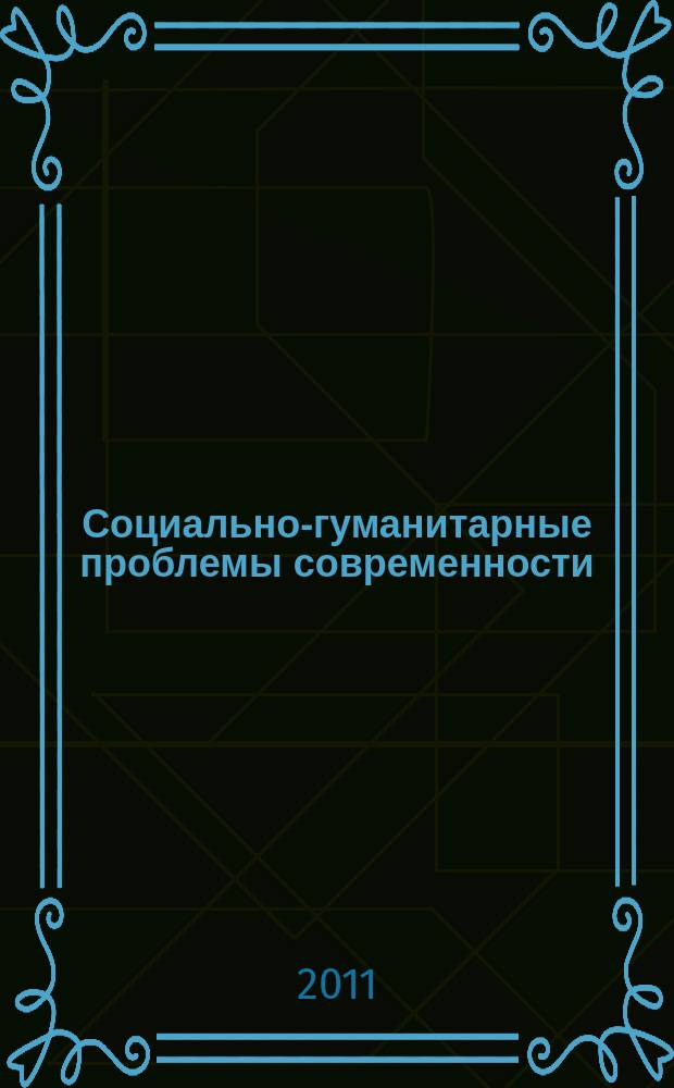 Социально-гуманитарные проблемы современности : межвузовский сборник научных трудов. Вып. 4