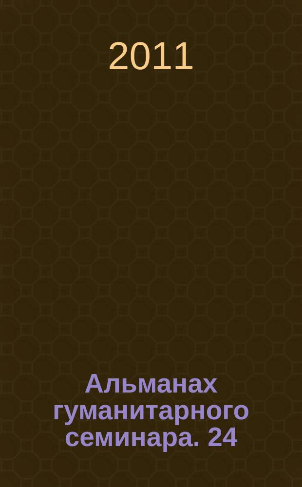 Альманах гуманитарного семинара. 24 : Русский мир и Латвия: Из архива св. священномученика архиепископа Рижского и Латвийского Иоанна (Поммера). Письма и другие документы, т. 3