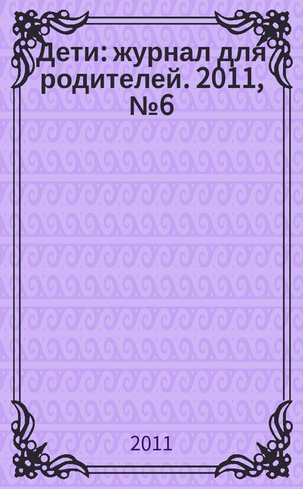 Дети : журнал для родителей. 2011, № 6 (21)