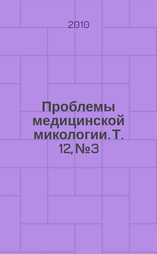 Проблемы медицинской микологии. Т. 12, № 3