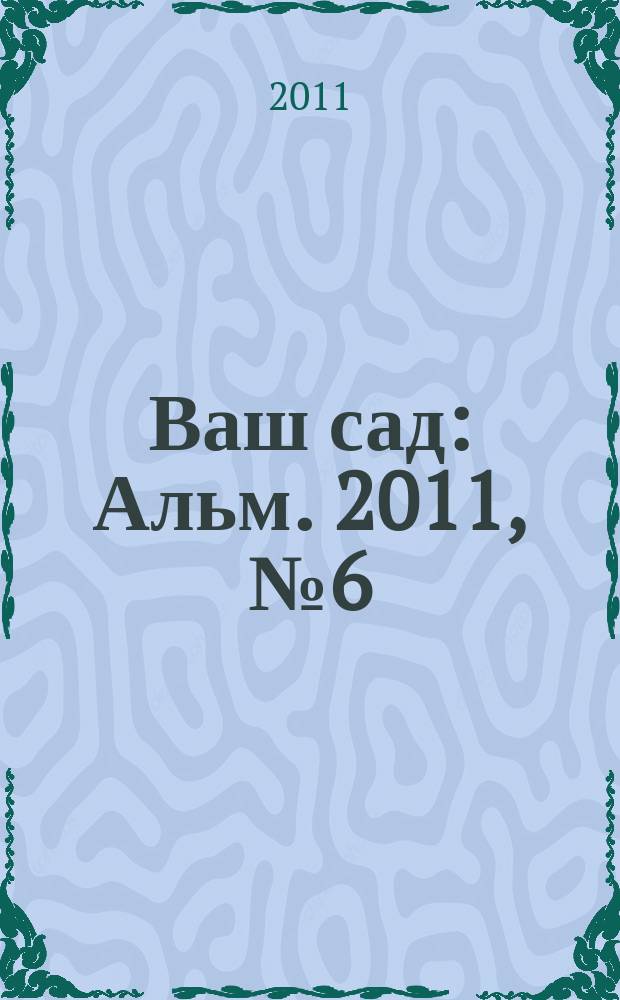 Ваш сад : Альм. 2011, № 6 (116) : Ваши вопросы-наши ответы