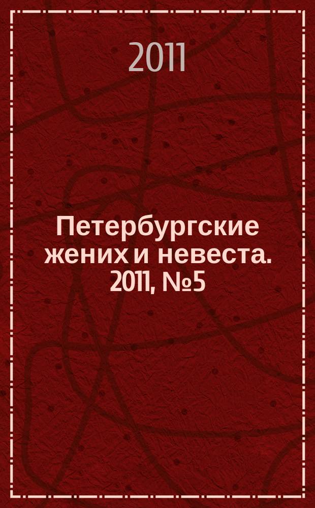 Петербургские жених и невеста. 2011, № 5 (90)