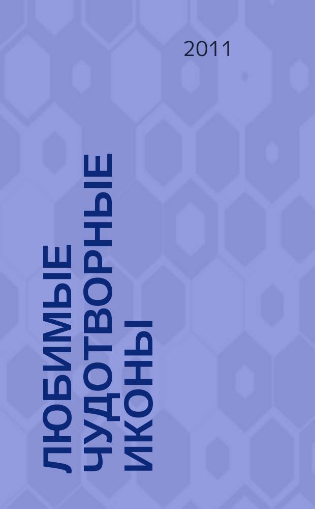 Любимые чудотворные иконы