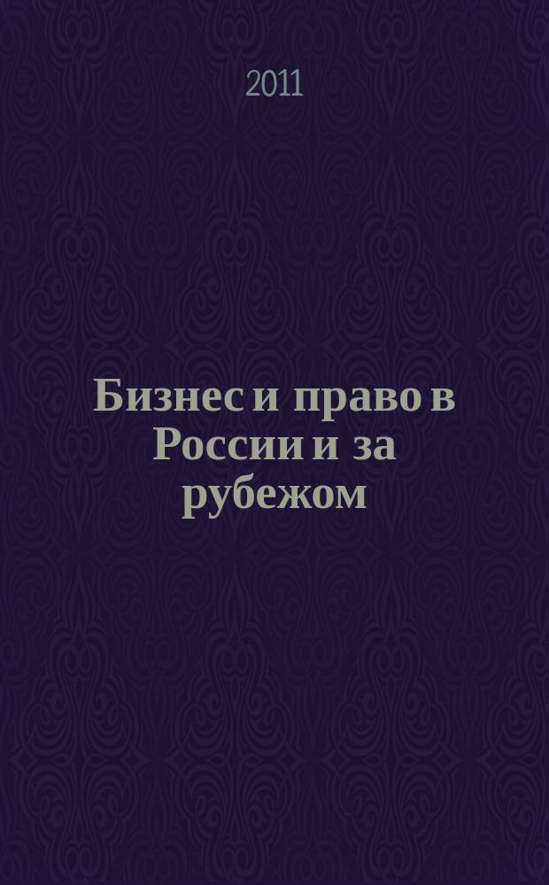 Бизнес и право в России и за рубежом : концепция совершенствования законодательства в сфере рыночной экономики научно-практическое и информационное издание приложение к журналу "Предпринимательское право". 2011, № 3 : Законодательство о банкротстве: итоги и тенденции развития