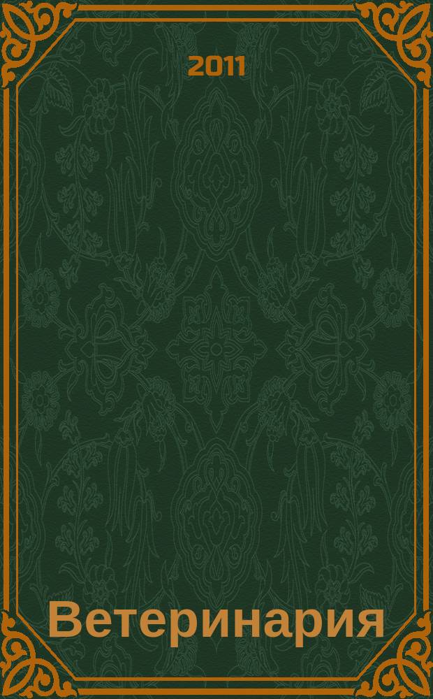 Ветеринария : Ежемес. науч.-производ. журн. Орган Наркомзема СССР. 2011, 8