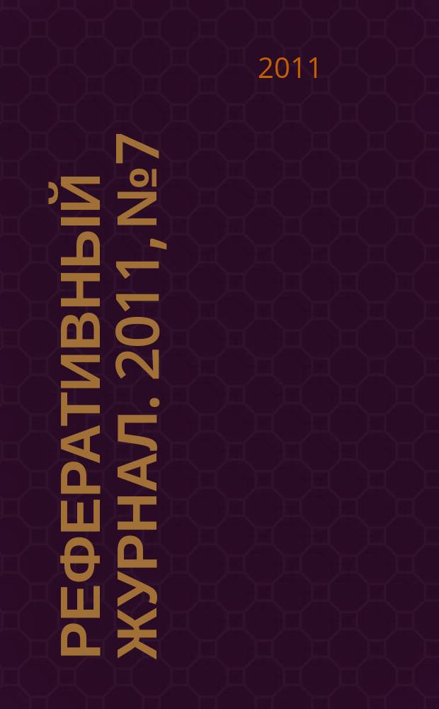 Реферативный журнал. 2011, № 7