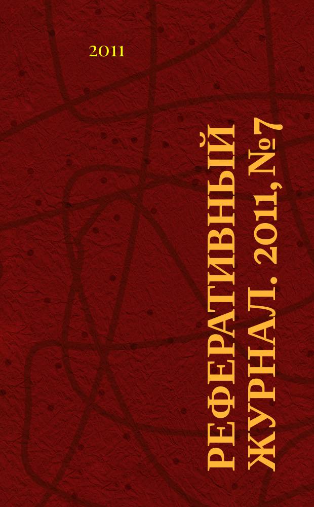 Реферативный журнал. 2011, № 7