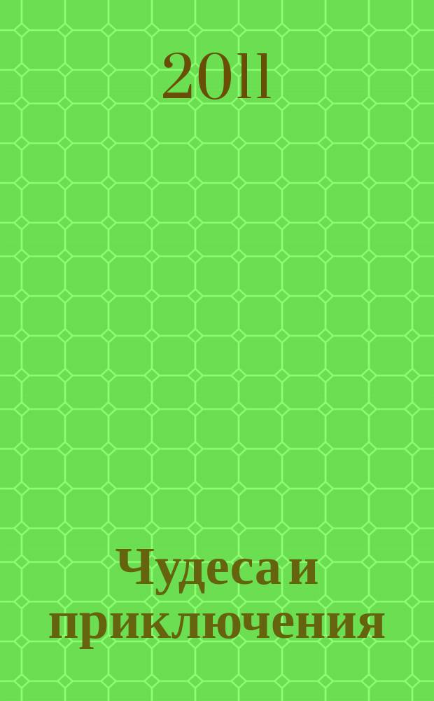 Чудеса и приключения : Лит.-худож. журн. - альм. приключений, путешествий, науч. гипотез и фантастики. 2011, № 8
