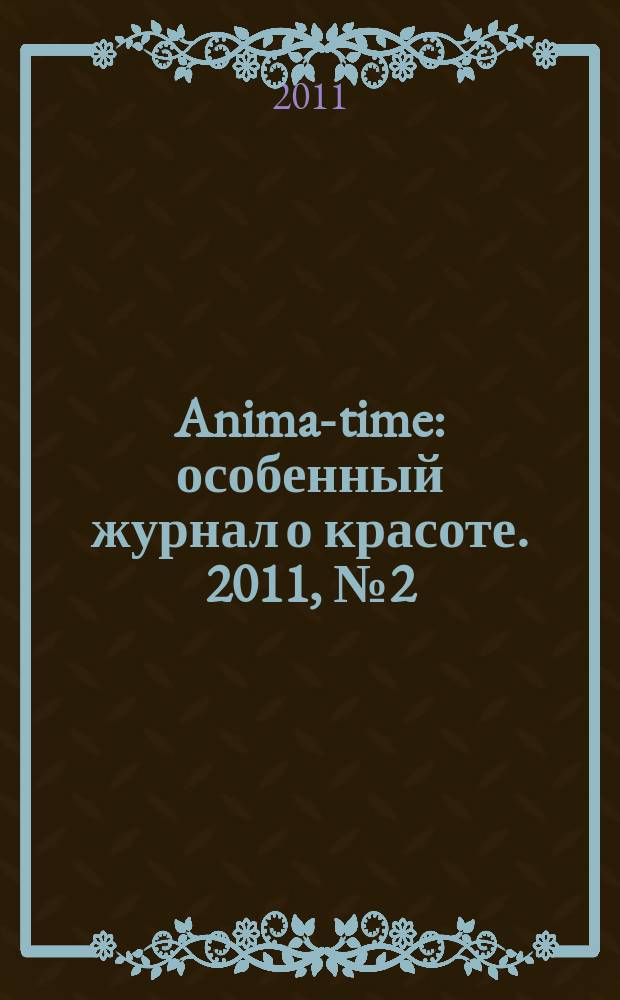 Anima-time : особенный журнал о красоте. 2011, № 2 (10)