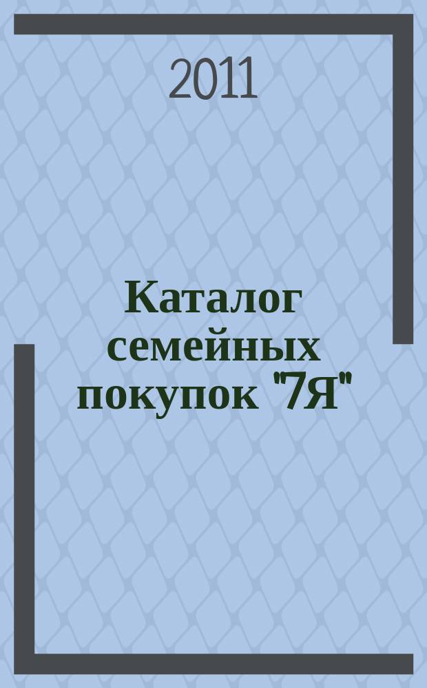 Каталог семейных покупок "7Я" : рекламно-информационное издание. 2011, № 8 (55/22)