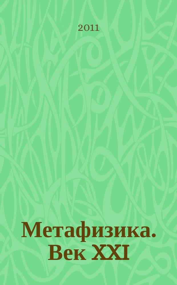 Метафизика. Век XXI : альманах сборник статей. 2011, Вып. 4 : Метафизика и математика