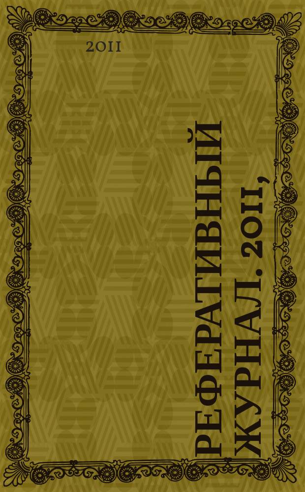 Реферативный журнал. 2011, (1 - 6), ч. 7 : П - С