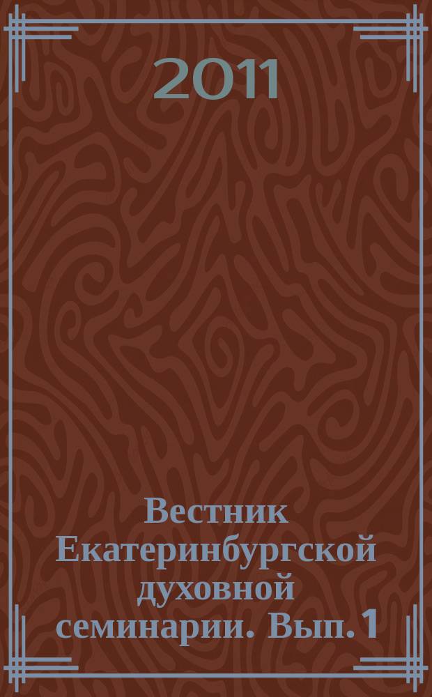 Вестник Екатеринбургской духовной семинарии. Вып. 1