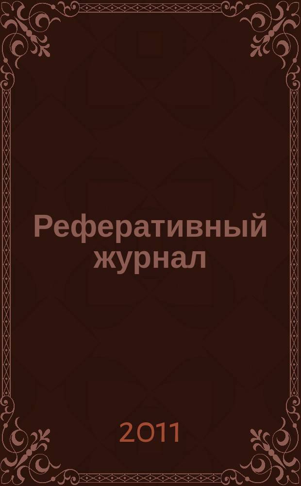 Реферативный журнал : отдельный выпуск. 2011, № 7