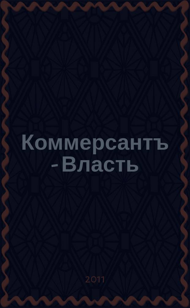 Коммерсантъ - Власть : Аналит. еженедельник Изд. дома "Коммерсантъ". 2011, № 34 (938)