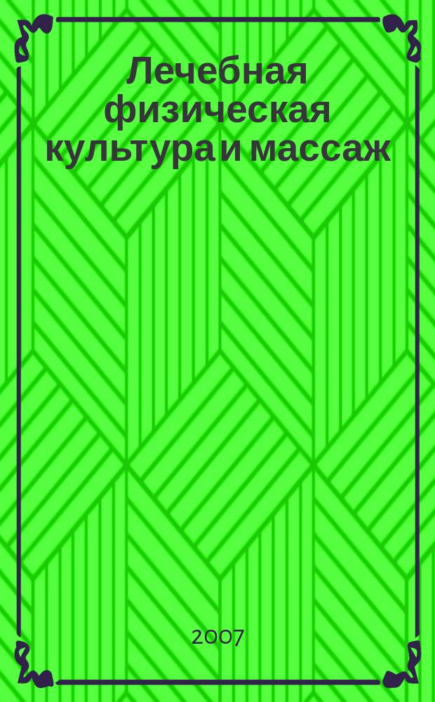 Лечебная физическая культура и массаж : Науч.-практ. журн. 2007, № 3 (39)