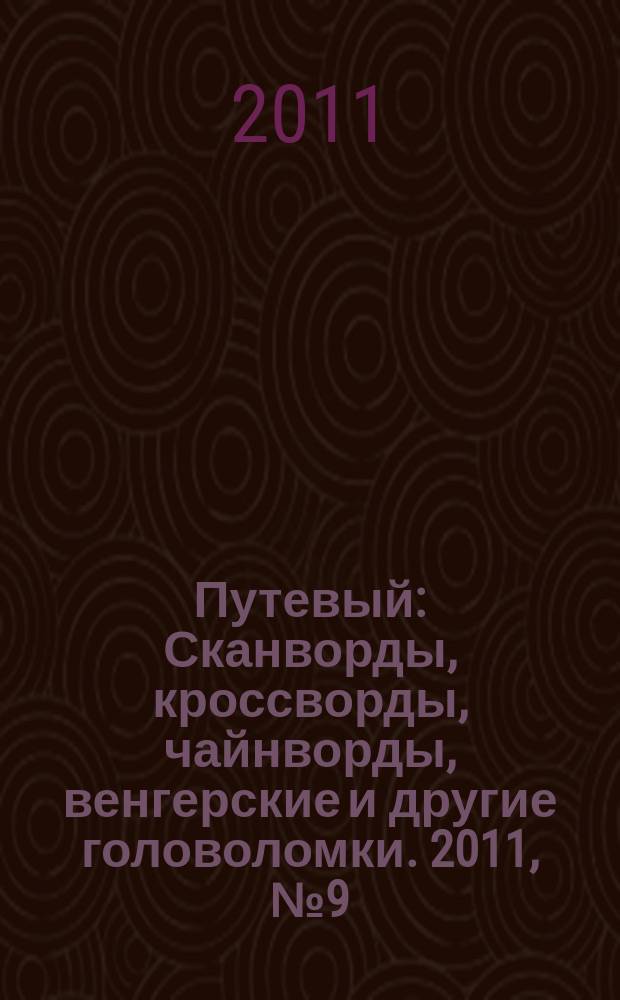 Путевый : Сканворды, кроссворды, чайнворды, венгерские и другие головоломки. 2011, № 9 (172)