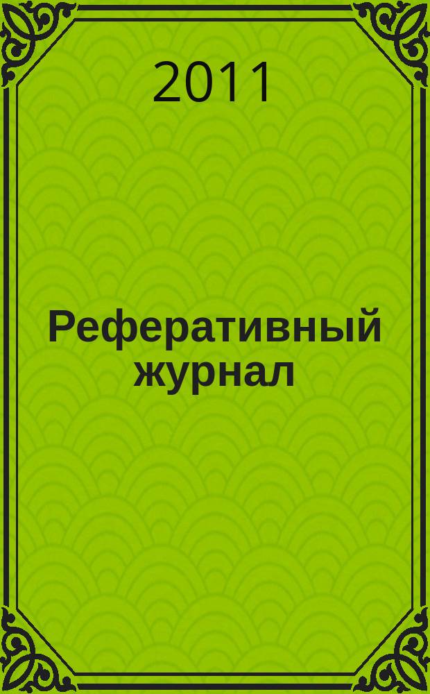 Реферативный журнал : Отд. вып. 2011, № 8